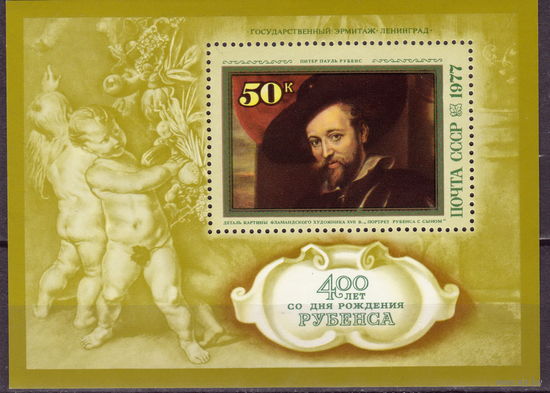 СССР 1977 400-летие со дня рождения Питера Пауля Рубенса блок (1977)