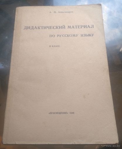 А.Александров - Дидактический материал по русскому языку 2 класс