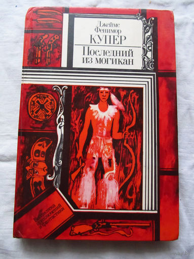 25-34 Джеймс Фенимор Купер Последний из могикан Минск Юнацтва 1982 Серия ПФ