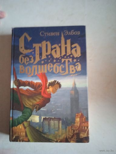 Страна без волшебства