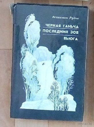 В. Рудов- Черная Ганьча. Последний зов. Вьюга.