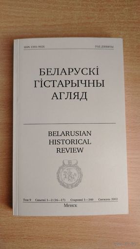 Самовывоз!!! 2 в 1. Беларускі Гістарычны Агляд ( 2002, 340 ст). Том 9. У тым лiку Васіль Варонін. Друцкія князі XIV стагоддзя. С. 3-30.. Почтой не высылаю.