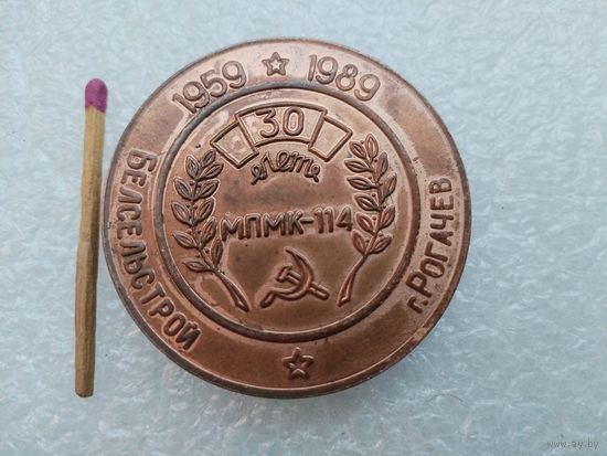 Медаль настольная. МПМК-114, 30 лет. 1959 - 1989. г. Рогачев. тяжелая