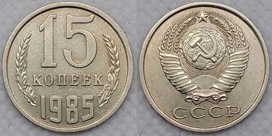 15 копеек 1985 XF СССР