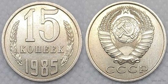 15 копеек 1985 XF СССР