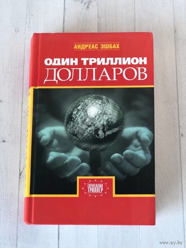 Андреас Эшбах  "Один триллион долларов"