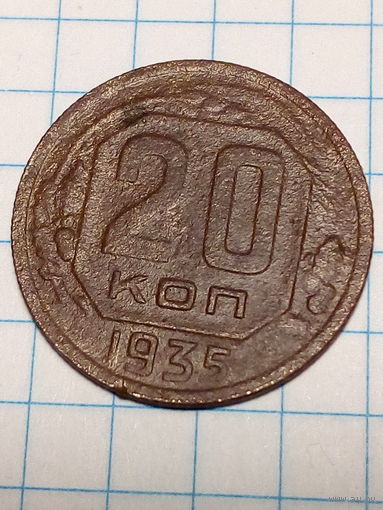 20 копеек СССР 1935 год