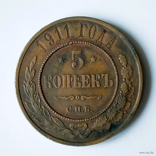 5 копеек 1911 года. С.П.Б. XF.