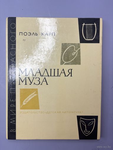 Младшая муза