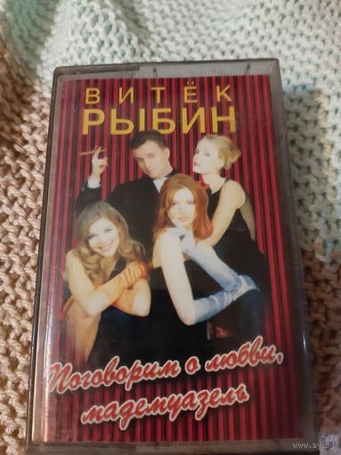 Кассета Витёк Рыбин. Поговорим о любви, мадемуазель.