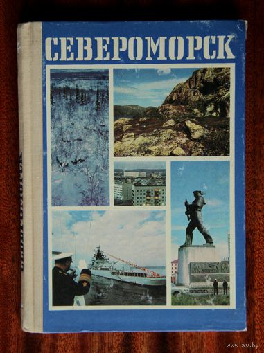 Североморск