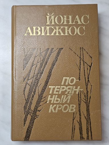 Книга ,,Потерянный кров'' Йонас Авижюс 1987 г.