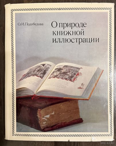 О природе книжной иллюстрации.