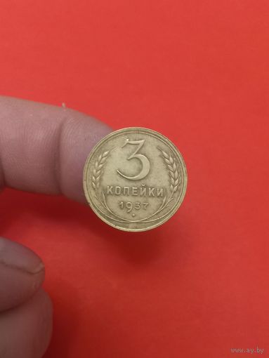 3 копейки 1937г (2)