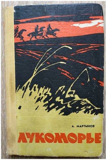 Анатолий Мартынов "Лукоморье" (1969)