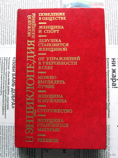 24-04 Энциклопедия молодой женщины Москва Прогресс Минск Беларусь 1989