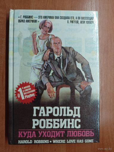 Гарольд Роббинс "Куда уходит любовь"