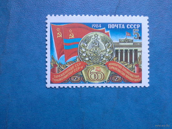 Ссср 1984. 60 лет туркменской республике.