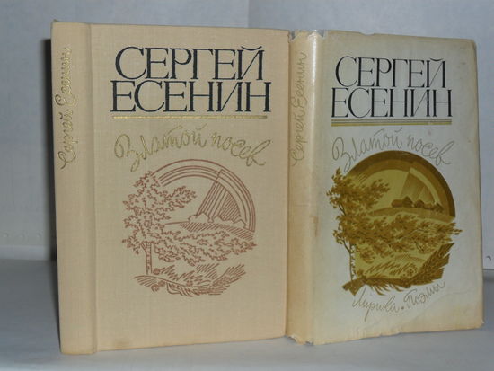 Есенин С. Златой посев. Лирика. Поэмы.