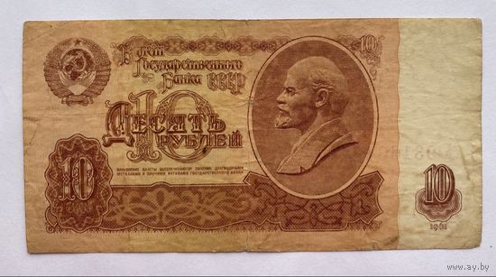 10 рублей 1961 г., СССР