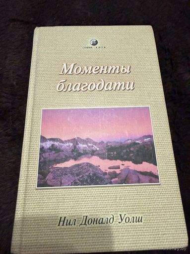 Моменты благодати | Уолш Нил Доналд