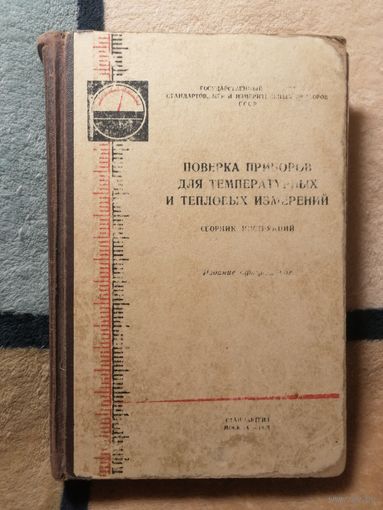 Проверка приборов для температурных и тепловых измерений. Сборник инструкций