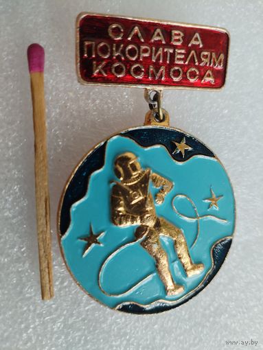 Значок. Слава покорителям космоса.