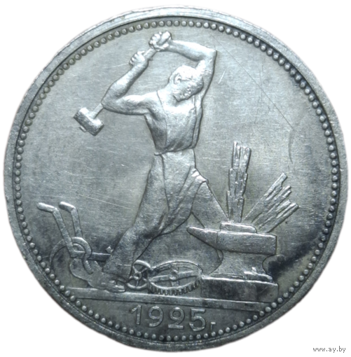 Полтинник 1925 острый, патина