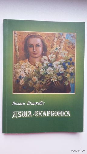 Вольга Шпакевіч. Душа-скарбонка (з аўтографам аўтара)