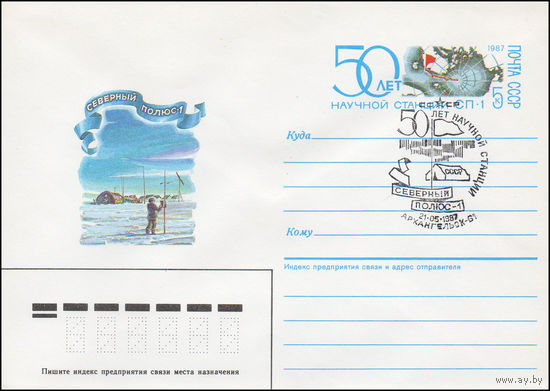 Художественный маркированный конверт СССР со спецгашением  N 86-600 (19.12.1986) Северный полюс - 1