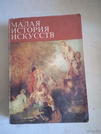 Малая история искусств.  18 век
