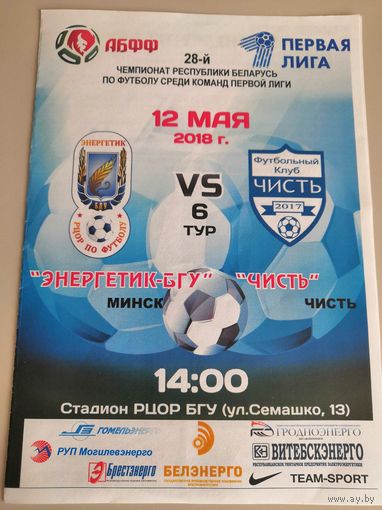 ЭНЕРГЕТИК-БГУ Минск - ЧИСТЬ 12.05.2018