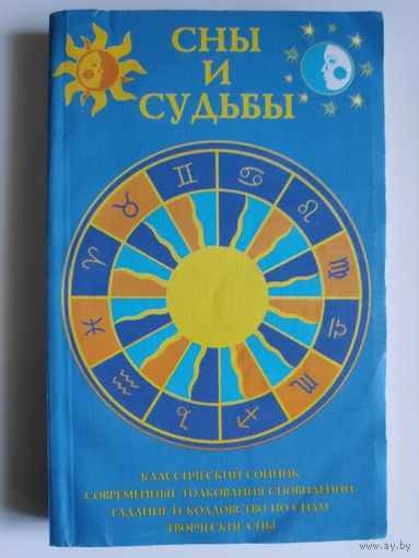 Сны и судьбы.