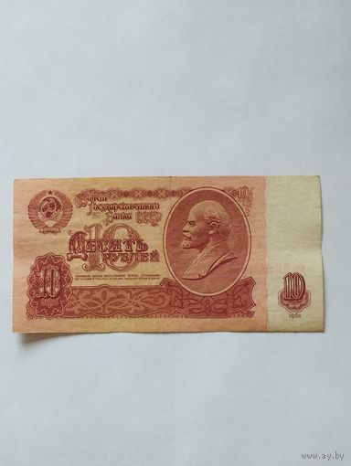 СССР 10 РУБЛЕЙ 1961, серия бэ