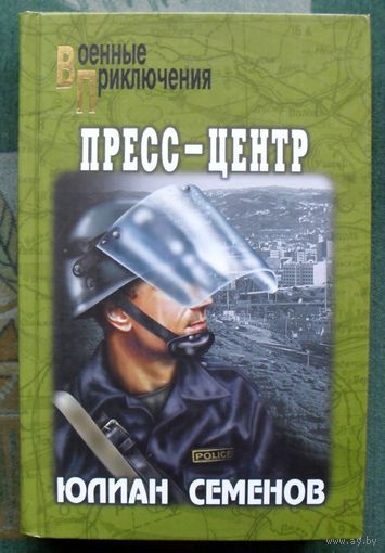Пресс-центр. Юлиан Семенов. Серия: Военные приключения. 2008г.