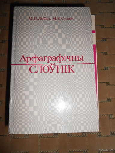 Арфаграфічный слоўник