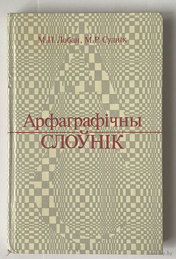 Лобан М., Суднiк М. Арфаграфiчны слоунiк.