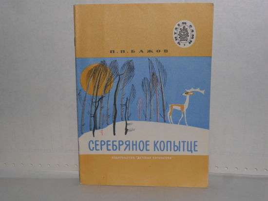 Бажов П.П. Серебряное копытце. Уральские сказы. Серия: `Читаем сами`.