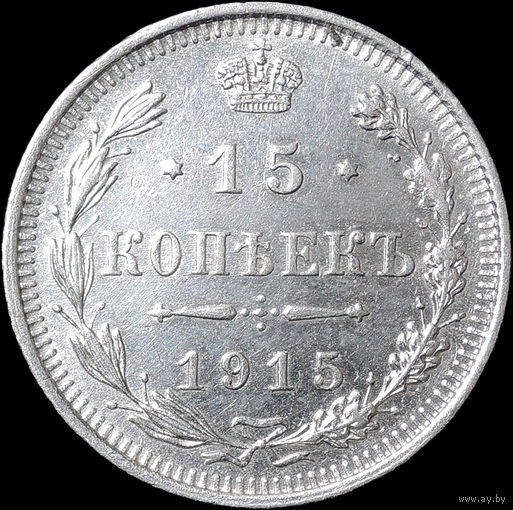 15 копеек 1915, aUNC, Отличная! С 1 Рубля! Смотрите другие лоты!