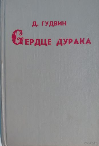 Сердце дурака. Д.Гудвин. ИТЕКС. 1992.  200 стр.