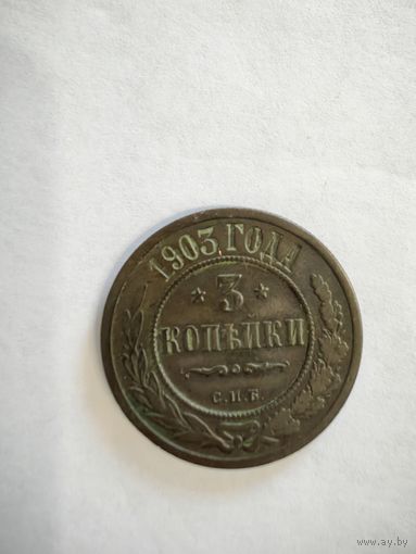 Монета 3 копейки 1903 года СПБ