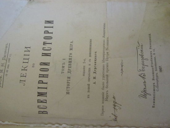 Лекции по Всемирной истории.Издание 1907г