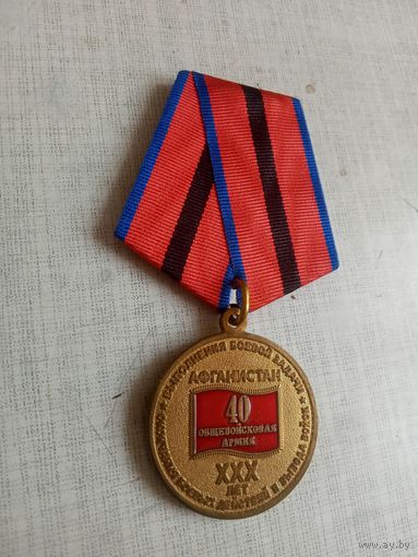 Медаль. 35 лет вывода 40-й армии из Афганистана.