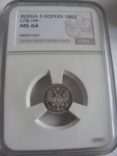 5 копеек 1882 СПБ НФ CPRC MS64 без обращения Mint State хорошего хранения