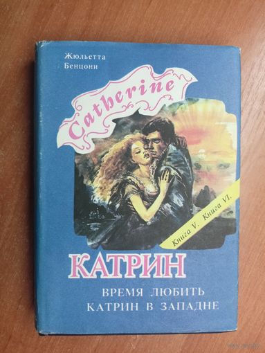 Жюльетта Бенцони "Время любить. Катрин в западне"