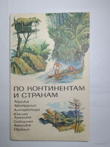 Н.С. Юрцевич По континентам и странам