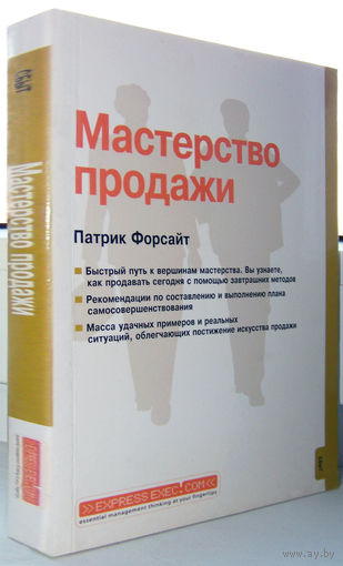 "Мастерство продажи"Форсайт