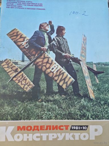 Моделист-конструктор 1981, 10