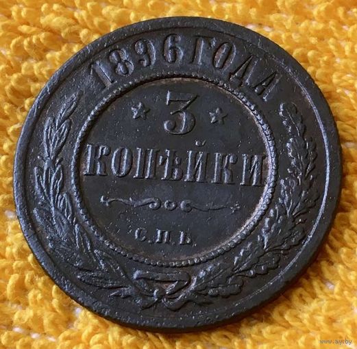 3 копейки 1896 года.