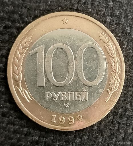 100 рублей1992 г. ММД (5)